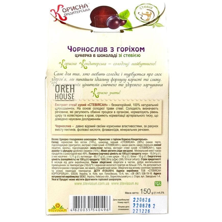 Конфеты без сахара &laquo;Чернослив с орехом&raquo; со стевией &laquo;Корисна Кондитерская&raquo; (в коробке) 150 г 1941681 фото