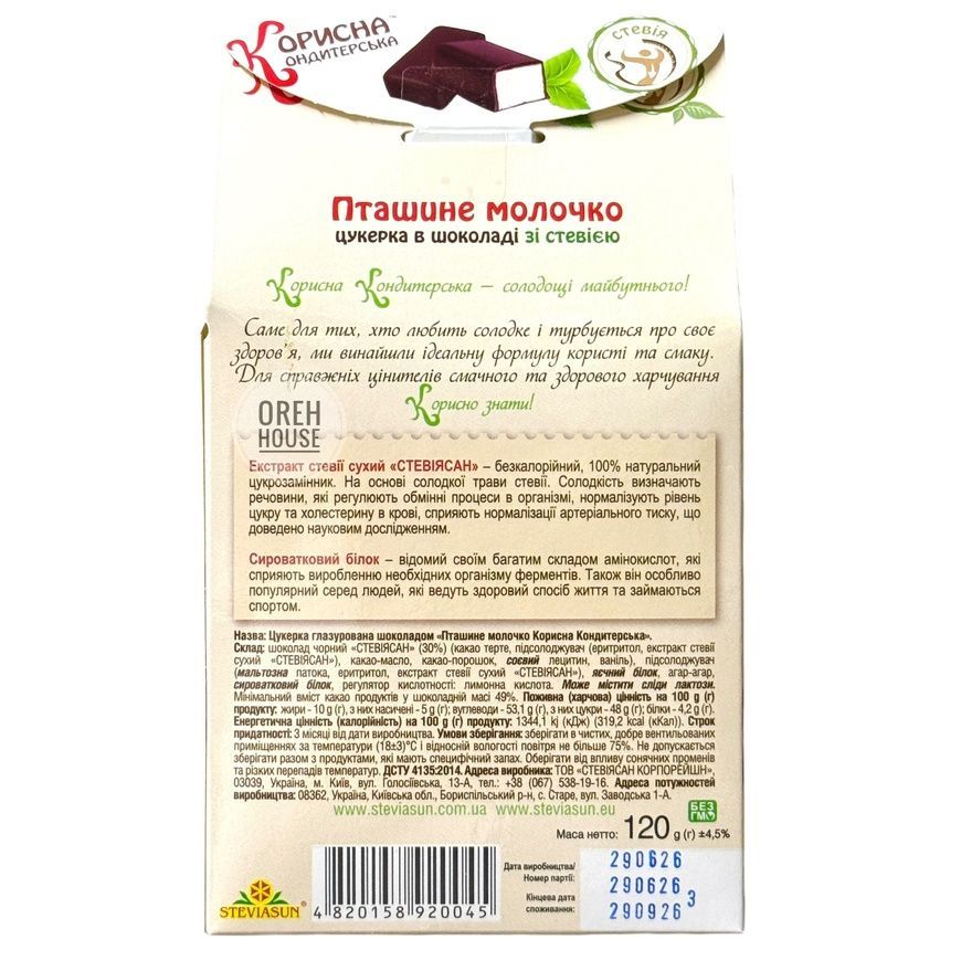 Конфеты без сахара &laquo;Птичье молочко&raquo; со стевией &laquo;Корисна Кондитерская&raquo; (в коробке) 120г 1941682 фото